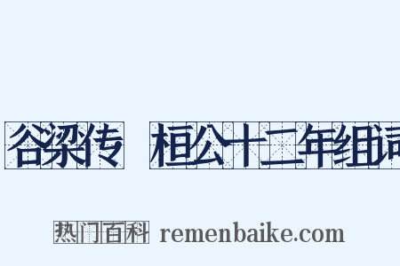 谷梁传·桓公十二年组词是什么意思的图片